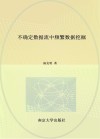 不确定数据流中频繁数据挖掘