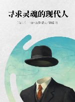 寻求灵魂的现代人封面