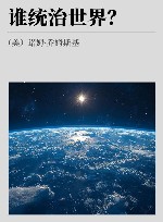 谁统治世界？