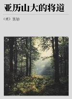 亚历山大的将道