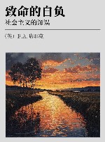 致命的自负  社会主义的谬误