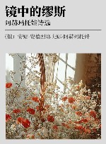 镜中的缪斯  阿赫玛托娃诗选