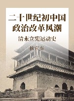 二十世纪初中国政治改革风潮 清末立宪运动史封面