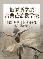俄罗斯学派古典芭蕾教学法