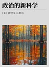政治的新科学
