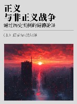 正义与非正义战争  通过历史实例的道德论证封面