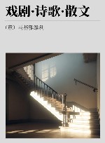 戏剧·诗歌·散文封面