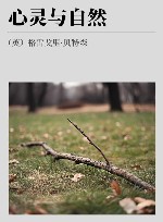 心灵与自然