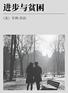 进步与贫困