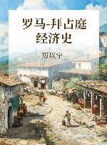 厉以宁经济史文集  第2卷  罗马-拜占庭经济史