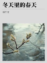 冬天里的春天