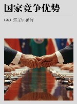 国家竞争优势封面
