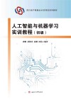 人工智能与机器学习实训教程  初级