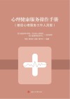 心理健康服务操作手册  基层心理服务工作人员版封面