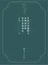 生态文化视野下永顺油茶林复合系统研究封面