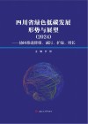 四川省绿色低碳发展形势与展望  2024  协同推进降碳、减污、扩绿、增长