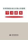 水利系统社会主义核心价值观学习读本