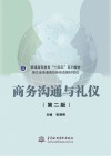 普通高等教育“十四五”系列教材  商务沟通与礼仪  第2版封面