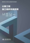 高等学校土木类专业应用型本科系列教材  公路工程施工组织及概预算