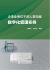 企事业单位干部人事档案数字化管理实务封面