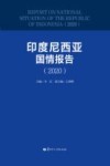 印度尼西亚国情报告  2020