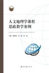 人文地理学课程思政教学案例