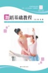 舞蹈基础教程