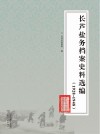 长芦盐务档案史料选编  1928-1948