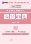 护士执业资格考试速查宝典