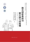 微光成炬勇担当  星火接力战疫情