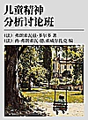 儿童精神分析讨论班  第3卷封面