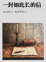 一封如此长的信封面