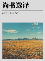 古代文史名著选译丛书  尚书选译  修订版封面