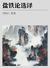 古代文史名著选译丛书  盐铁论选译