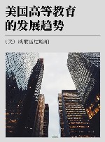美国高等教育的发展趋势 封面
