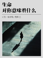 生命对你意味着什么