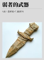 弱者的武器封面