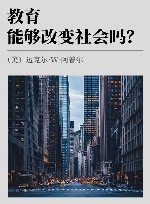 教育能够改变社会吗？