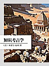 知识考古学封面