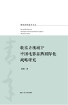 软实力视域下中国电影品牌国际化战略研究