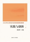 实践与创新  2022年江苏地方改革发展典型案例