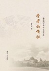 学者的情怀  我在南京农业大学60年封面