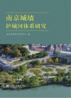 南京城墙护城河体系研究