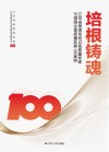 培根铸魂  江苏省国资系统以高质量党建引领国企高质量发展100案例