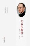 一代名医戴丽三