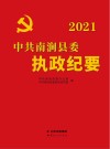 中共南涧县委执政纪要  2021