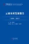 云南农村发展报告：2020-2021