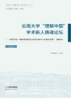 云南大学“理解中国”学术新人铸魂论坛  经济学院“双循环新格局中的乡村振兴与高质量发展”主题论坛  2022