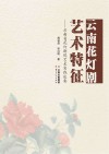 云南花灯剧艺术特征  云南省花灯剧院艺术实践述要
