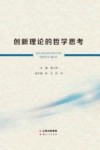 创新理论的哲学思考